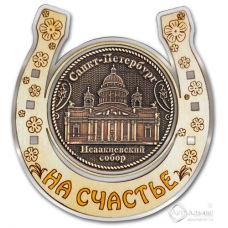 Магнит из бересты Санкт-Петербург-Исаакиевский собор подкова серебро